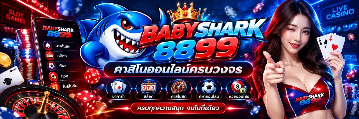 BABYSHARK8899 คาสิโนออนไลน์ครบวงจร