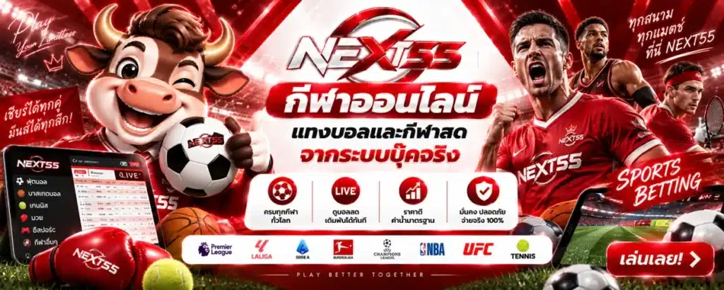 NEXT55 กีฬาออนไลน์