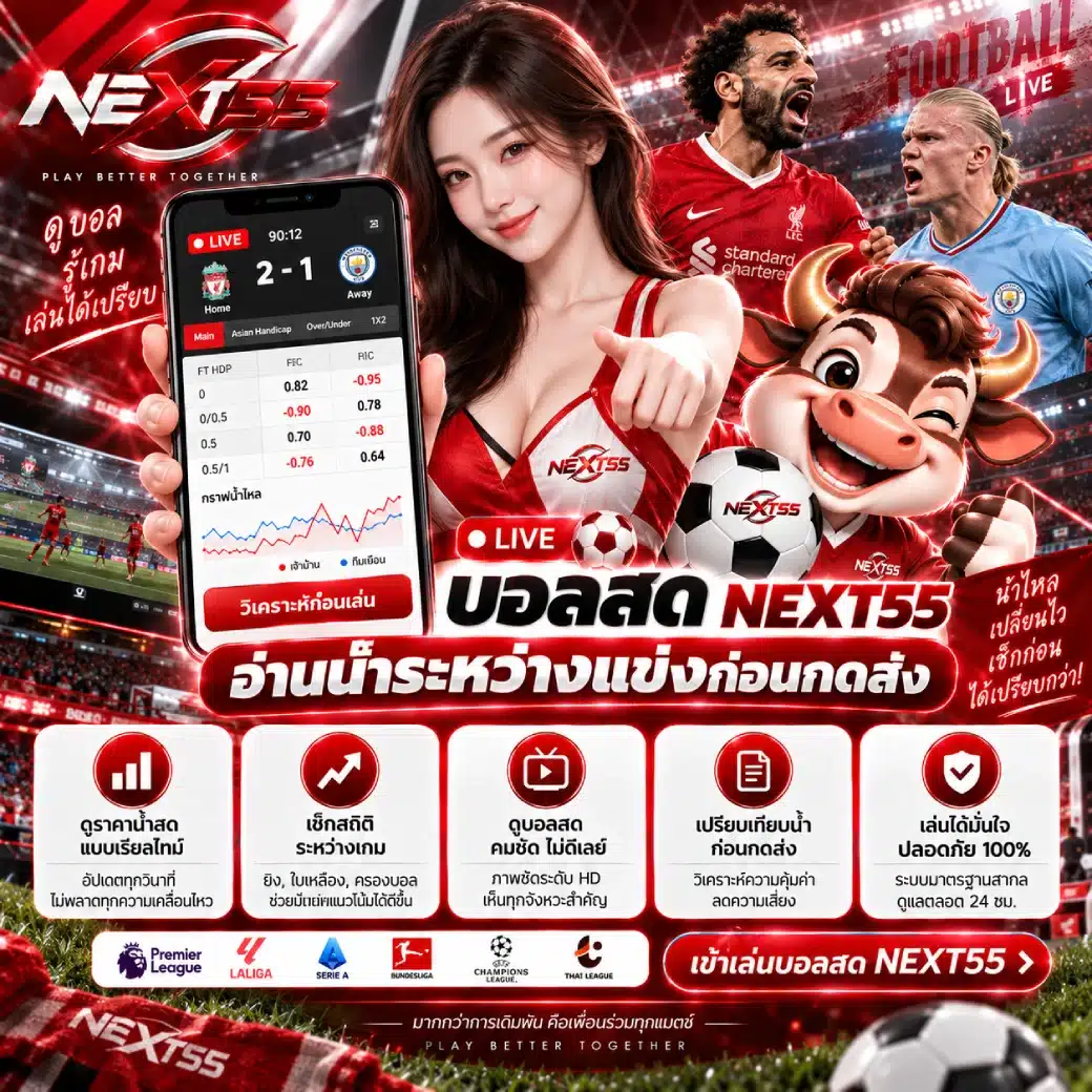 บอลสด NEXT55 อ่านน้ำระหว่างแข่งก่อนกดส่ง