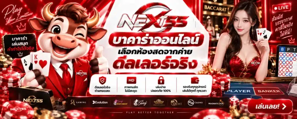 บาคาร่าออนไลน์ NEXT55