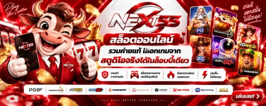 สล็อตออนไลน์ NEXT55
