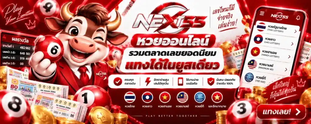 หวยออนไลน์ NEXT55 รวมตลาดเลขยอดนิยม