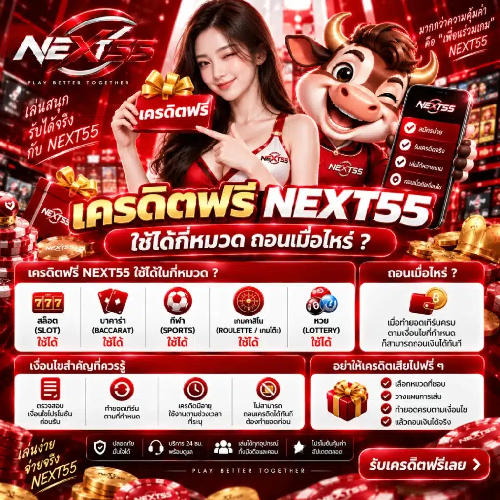 เครดิตฟรี NEXT55 ใช้ได้กี่หมวด ถอนเมื่อไหร่