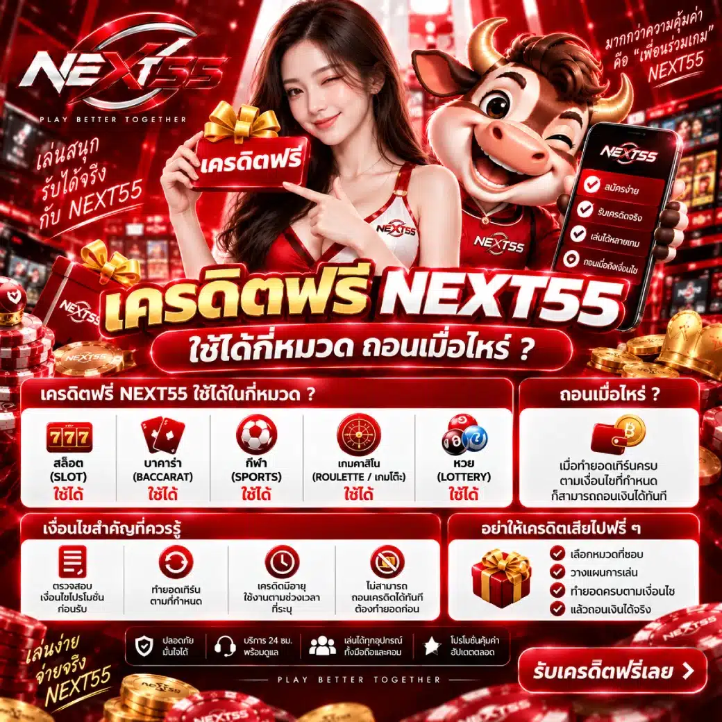 เครดิตฟรี NEXT55 ใช้ได้กี่หมวด ถอนเมื่อไหร่