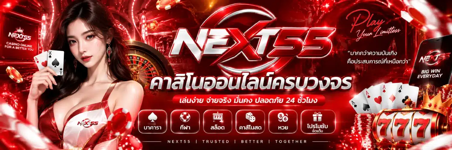 แบนเนอร์์ NEXT55 คาสิโนออนไลน์ครบวงจร