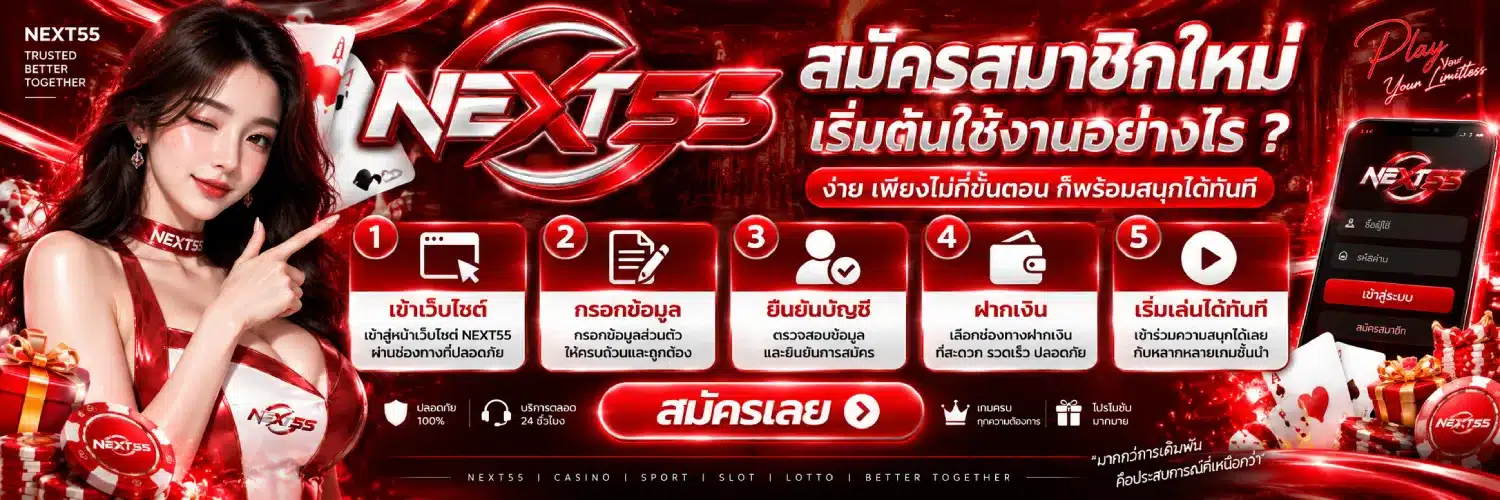 แบนเนอร์์ NEXT55 สมัครสมาชิกใหม่ เริ่มต้นใช้งานอย่างไร